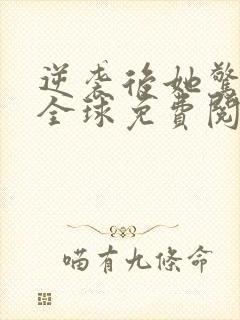 逆袭后她惊艳了全球免费阅读封面