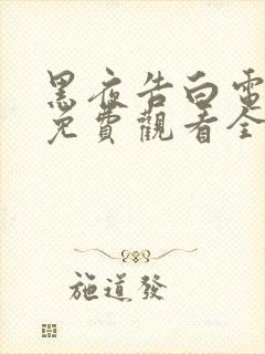 黑夜告白电视剧免费观看全集完整版