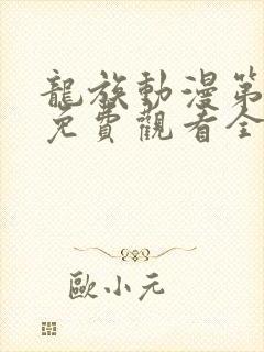 龙族动漫第二季免费观看全集高清封面