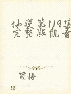 仙逆第119集完整版观看封面