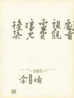 后浪电视剧40集免费观看