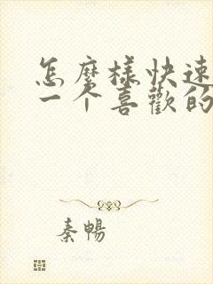 怎么样快速忘掉一个喜欢的人