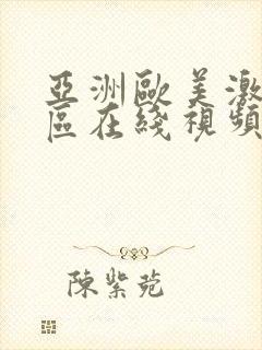 亚洲欧美激情一区在线视频封面