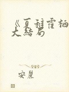 《夏稚霍栖野》大结局封面