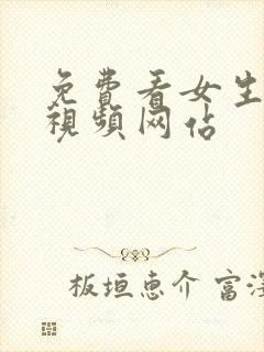 免费看女生裸体视频网站