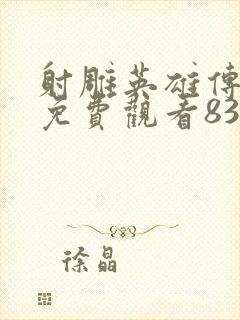 射雕英雄传全集免费观看83版封面