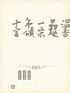 十年一品温如言言颂宋延番外