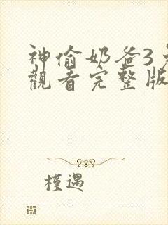 神偷奶爸3免费观看完整版普通话