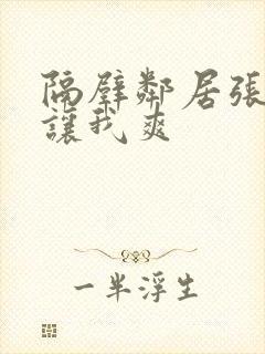 隔壁邻居张开腿让我爽