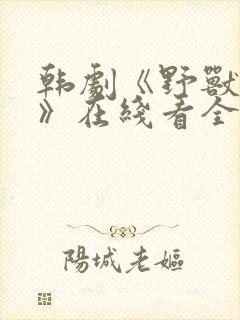 韩剧《野兽困境》在线看全集