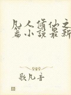 凡人修仙之仙界篇小说最新章节阅读