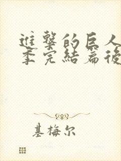 进击的巨人最终季完结篇后篇高清在线观看