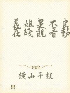 义姐是不良妈妈在线观看动漫动漫封面