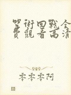 咒术回战全集免费观看高清