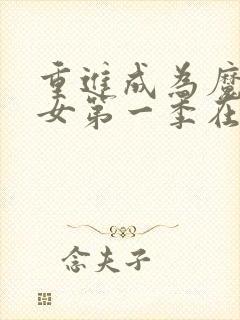 重进成为魔法少女第一季在线观看