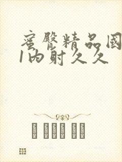 蜜臀精品国产91内射久久