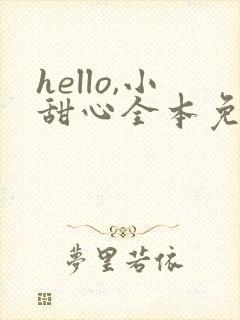 hello,小甜心全本免费下载