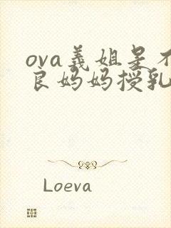 ova义姐是不良妈妈授乳封面