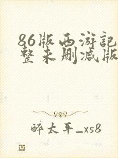 86版西游记完整未删减版在线观看