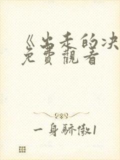 《出走的决心》免费观看