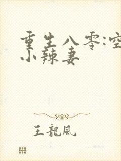 重生八零:空间小辣妻封面