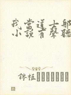 我当道士那些年小说有声听书免费