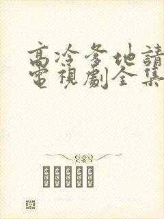 高冷爹地请接招电视剧全集