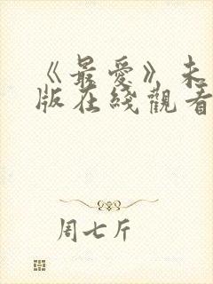 《最爱》未删减版在线观看