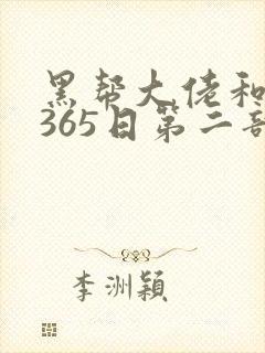黑帮大佬和我的365日第二部免费观看