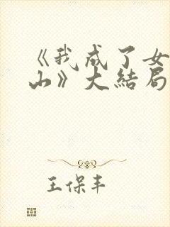 《我成了女儿靠山》大结局封面
