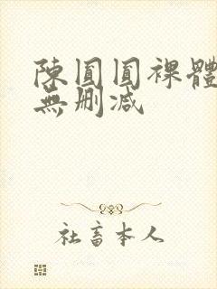 陈圆圆裸体一级无删减