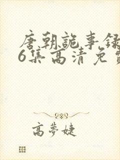 唐朝诡事录全36集高清免费观看