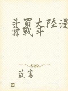 斗罗大陆漫画小舞战斗