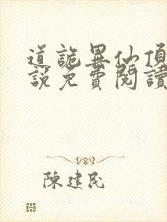 道诡异仙顶点小说免费阅读