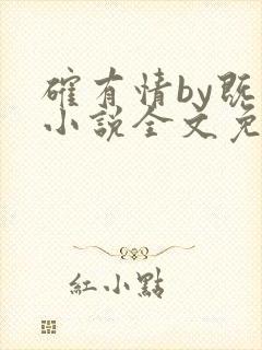 确有情by既望小说全文免费阅读笔趣阁封面