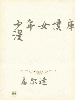 少年女仆库洛动漫