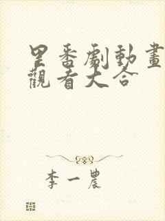 里番剧动画免费观看大合