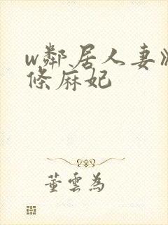 w邻居人妻》北条麻妃