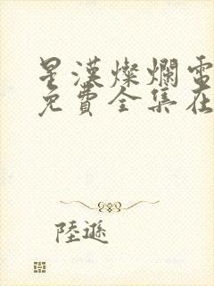 星汉灿烂电视剧免费全集在线观看