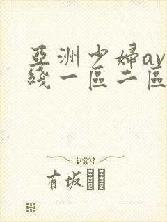 亚洲少妇av在线一区二区