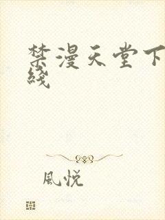 禁漫天堂下载在线封面