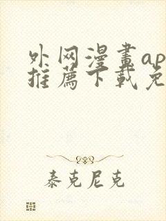 外网漫画app推荐下载免费