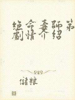 绝命毒师第五季剧情介绍