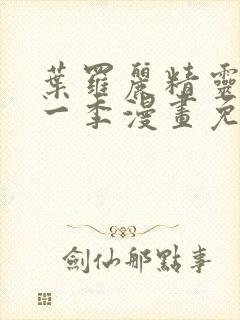 叶罗丽精灵梦第一季漫画免费观看