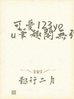 可爱123you笔趣阁无弹窗全文阅读封面