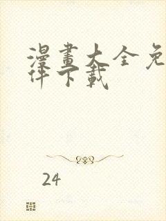 漫画大全免费软件下载封面