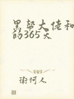 黑帮大佬和我的的365天封面