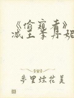 《偷窥者》无删减王李丹妮电影