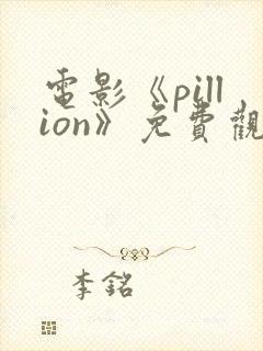 电影《pillion》免费观看