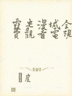 霞光漫城全集免费观看电视剧